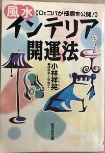 〔風水〕インテリア開運法 [Dr.コパが極意を公開] 建築家・工学博士 小林祥晃