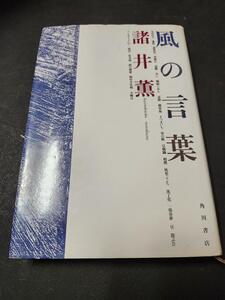 風の言葉　諸井薫　角川書店　初版本