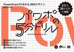 パワポの5分ドリル PowerPointの「伝わる」資料デザイン/VEGGEY(著者)