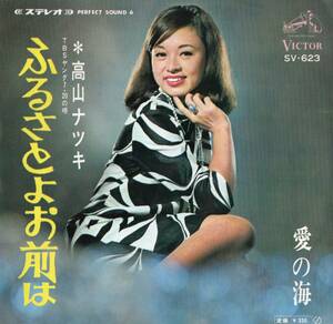 1967年昭和42年 高山ナツキ TBSヤング7:20の唄 ふるさとよお前は シングルレコード SV-623 和モノ 昭和歌謡 