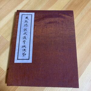 送料無料☆護摩全集　46巻　大威徳調伏護摩供次第　昭和57年　添田隆俊　東方出版　仏教　寺院