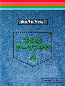 小学生のためのおんぷワーク・ブック(4)/遠藤蓉子(著者)