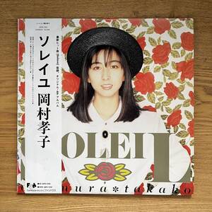 岡村孝子 ポスタ付「Soleil(ソレイユ)」LP（12インチ）/Fun House(28FB-7010) NB1216-007