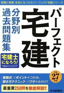 パーフェクト宅建 分野別過去問題集(平成27年版) 信頼と実績本気になったらパーフェクト宅建シリーズ/住宅新報社(編者)