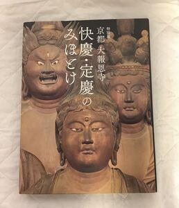 特別展　京都 大報恩寺　快慶・定慶のみほとけ　図録　2018年