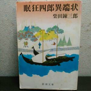 眠狂四郎異端状　柴田錬三郎