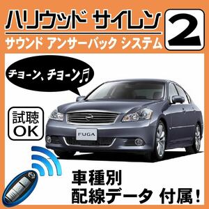 フーガ Y50 H19.12~■ハリウッドサイレン 2 純正キーレス連動 配線データ/配線図要確認 日本語取説 アンサーバック ドアロック音