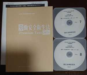 2024 最新 社会保険労務士 佐藤塾 労働安全衛生法 プレミアムテキスト 講師特製レジュメ DVD2枚完備 佐藤としみ 辰巳法律研究所 社労士