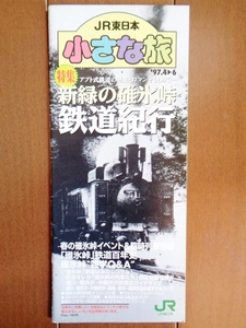 JR東日本小さな旅「新緑の碓氷峠鉄道紀行」特集号