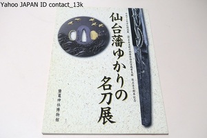 仙台藩ゆかりの名刀展/本展では伊達家の名宝・伊達家の御抱え鍛冶八家の代表作や藩内有名工の作品を展覧いたします/日本美術刀剣保存協会