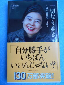 ★USED・文春新書・樹木希林・一切なりゆき・樹木希林のことば・自分勝手がいちばんいいんじゃない?★