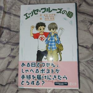 エッセ・クルーズの庭 末永ひびき／作　山本鳥尾／絵