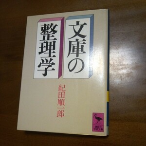 紀田順一郎　文庫の整理学　講談社学術文庫