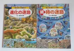 絵本2冊　「進化の迷路」＆「続 時の迷路」