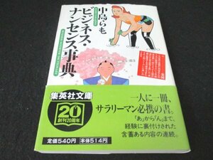 本 No2 03228 ビジネス・ナンセンス事典 1998年3月25日第1刷 集英社 中島らも