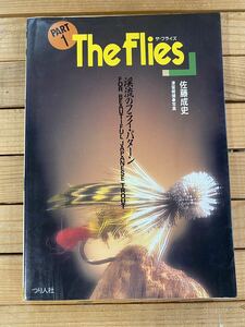 The flies part 1 佐藤成史 フライフィッシング フライタイイング