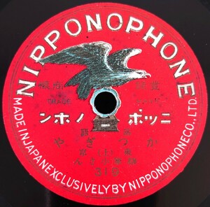 【蓄音機用SP盤レコード】NIPPONOPHONE 落語/かつぎや(上・下)/東京 柳家小さん/SPレコード