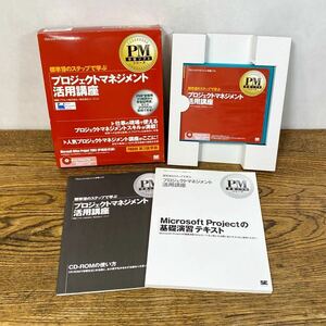 プロジェクトマネジメント活用講座 PM学習ソフトシリーズ PMBOK 第3版準拠 Microsoft CD-ROM 9枚組 株式会社翔泳社 PC 教材 箱 テキスト