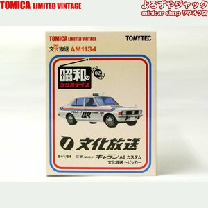 トミカリミテッドヴィンテージ 昭和のラジオデイズ 三菱 コルト ギャラン AⅡ カスタム 文化放送 トピッカー