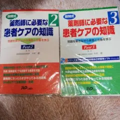 「設問式」薬剤師に必要な患者ケアの知識 pt.3 pt.2 2冊セット 裁断済み