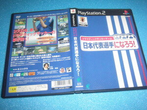 中古 PS２ 日本代表選手になろう 即決有 送料180円