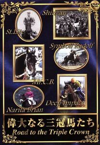 偉大なる三冠馬たち Road to the Triple Crown/(競馬)