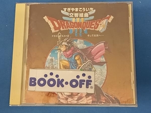 すぎやまこういち CD 交響組曲「ドラゴンクエスト」