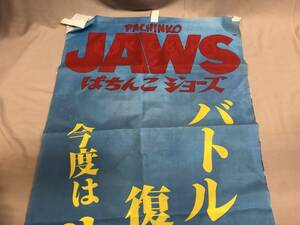 ぱちんこジョーズ PACHINKO JAWS のぼり　旗　縦約1800cm 横約60cm
