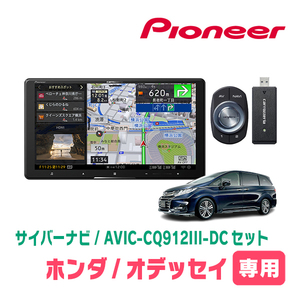 オデッセイ(RC系・R2/11～R4/9)専用　AVIC-CQ912III-DC+KLS-H903D　9インチ/サイバーナビセット　パイオニア正規品販売店