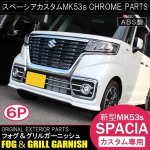 ●1円～ スペーシア スペーシアカスタム MK53S メッキ フォグランプガーニッシュ 6P フロントグリルカバー シルバー ドレスアップ カスタム