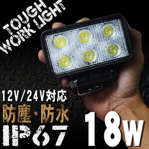 18W 6連 LEDワークライト 長方形型 12/24V対応 白 LEDライト 投光器 広角 LED作業灯 サーチライト 防水 防塵 軽トラ トラック 荷台灯 船