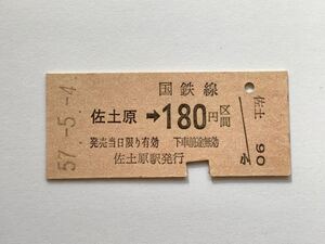 【希少品セール】国鉄 乗車券(佐土原→180円区間) 佐土原駅発行 1644