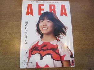 2001nkt●AERA アエラ 23/2012.5.28●ルポ 自殺しない町/太陽異変 寒冷化に備えよ/フェイスブック派vsツイッター派/高梨沙羅/戸恒浩人