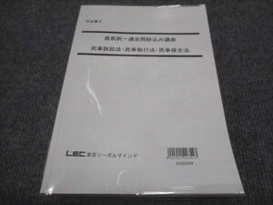 WG29-073 LEC東京リーガルマインド 司法書士 直前択一過去問絞込み講座 民事訴訟法 民事執行法 民事保全法 2022 15m4D