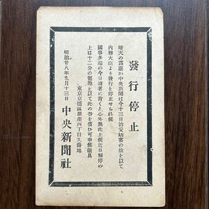 明治28年　中央新聞社　内務大臣から治安妨害の理由にて発行停止命令　通知葉書