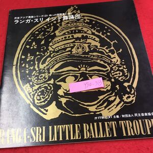 Y30-313 民音アジア舞踊シリーズ2 四つの国際賞に輝く ランガ・スリ インド舞踊団 民音主催 民主音楽協会 発行日不明 ラーマーヤナ など