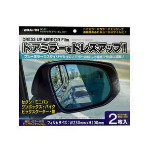 ミラーフィルム ブルー 230×200以内のドアミラー 2枚入 ヘラ付 ドレスアップ 反射軽減 ブレイス BC-511