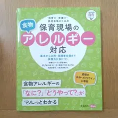 保育士・栄養士・調理員等のための保育現場の食物アレルギー対応