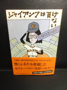 【中古】文庫 「ジャイアンツは負けない」 著者：つかこうへい 昭和54年(初版) 本・書籍・古書