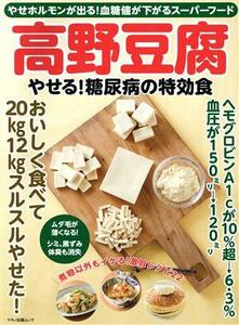 高野豆腐やせる！糖尿病の特効食 やせホルモンが出る！血糖値が下がるスーパーフード マキノ出版ムック/マキノ出版(編者)