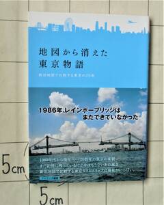 アイランズ編『地図から消えた東京物語　新旧地図で比較する東京の20年』 2009年初版 1986～2008の20数年の東京の変貌 タイムスリップ