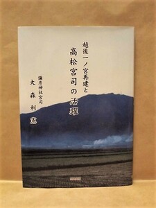 越後一ノ宮再建と高松宮司の活躍　野島出版 1999（越後一宮・弥彦神社/御社殿炎上と募金活動/御社殿の再建/遷宮祭と奉祝祭