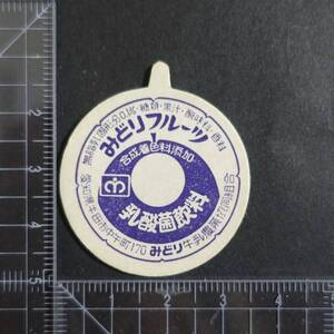 ≪みどりフルーツ 略字表記 紺色 果物デザイン≫ みどり牛乳農業協同組合 愛知県 未使用 牛乳キャップ牛乳蓋 牛乳フタ 牛乳ふた 板ベン