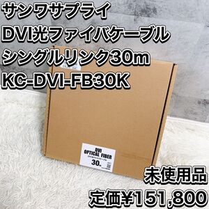 未使用品 サンワサプライ DVI光ファイバケーブル シングルリンク 30m KC-DVI-FB30K Sanwa Supply