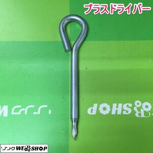 茨城【送料無料】② プラスドライバー ネジ回し ネジ締め 工具 DIY ドライバー 中古品 ■I23110861