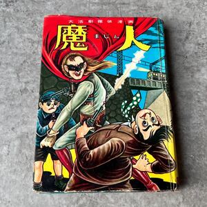 当時物 金園社 酒井不二雄 大活劇探偵漫画 魔人 / 不二漫画スタジオ 古本 漫画 まんが 古い 昔 ビンテージ コミック