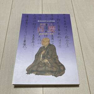 M 平成24年発行 「御遠忌800年記念特別展 解脱上人貞慶-鎌倉仏教の本流-」