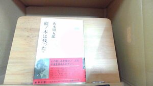 樅ノ木は残った　山本周五郎 1969年4月20日 発行