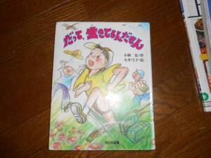 だって、生きてるんだもん(単行本)小納弘作　今井弓子絵