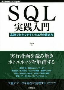 SQL実践入門 高速でわかりやすいクエリの書き方 WEB+DB PRESS plusシリーズ/ミック(著者)